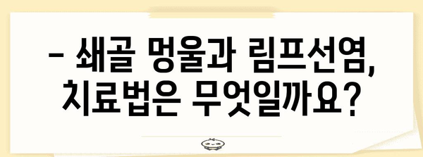 쇄골 멍울과 림프선염 | 원인, 증상, 치료법 탐구