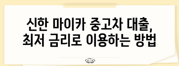 신한 마이카 중고차 대출 꿀팁 | 최저 금리 받는 딜러 소개