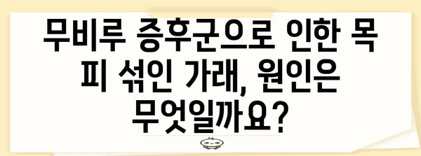 무비루 증후군과 목에서 피 섞인 가래의 연관성 | 인지와 대처법