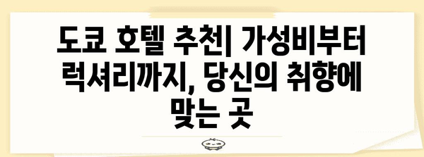 도쿄에서 실패 없는 여행 | 필수 코스, 호텔 추천, 쇼핑 팁