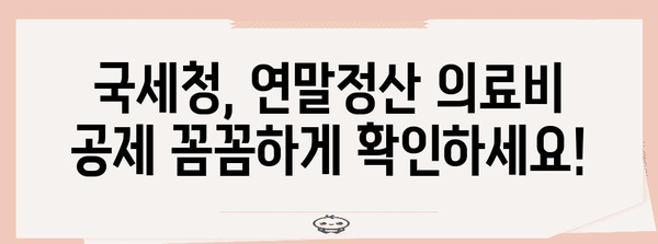 연말정산 의료비 누락, 이렇게 찾고 돌려받자! | 국세청, 의료비 공제, 연말정산, 환급