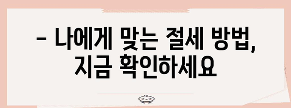 종합소득세 환급 기본 지침 | 세금 절약 꿀팁