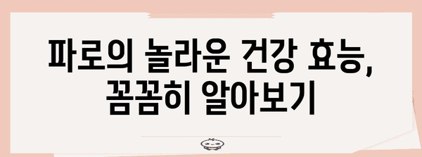파로의 다이어트 및 건강 효능