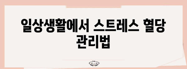 스트레스와 혈당 스파이크의 관계 | 관리 팁과 대처법