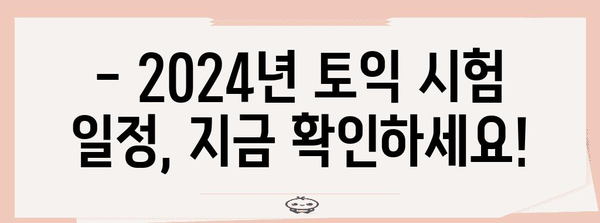 토익 시험 영향력 파악하기 | 2024년 일정과 접수 방법 완벽 가이드