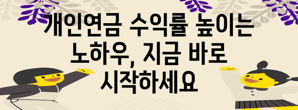 개인연금에서 수익 창출 | 실천적 가이드