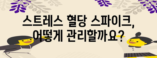 스트레스와 혈당 스파이크의 관계 | 관리 팁과 대처법