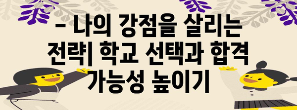 2024 수능 학교 배정, 나에게 맞는 학교 찾기 | 수능 성적, 학교 정보, 지원 전략