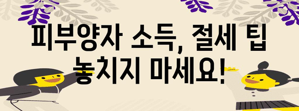 연말정산 피부양자 소득, 꼼꼼하게 알아보고 절세하기 | 피부양자, 소득 기준, 연말정산, 절세 팁