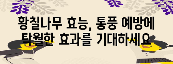 황칠나무의 기적 | 요산치 관리와 통풍 예방의 천연 대안
