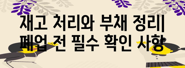 통신판매업 폐업 절차 | 세금 고려사항과 면허 취소