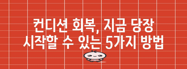 몸살 및 감기에 맞선 즉각적 해결책 5가지