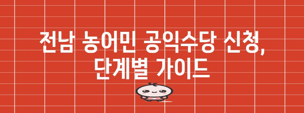 전남 농어민 공익수당 신청 쉽게 정복하기