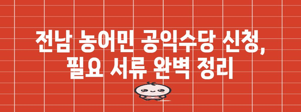 전남 농어민 공익수당 신청 쉽게 정복하기