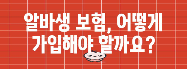 알바생 필수 보험 가입 및 근로자 관리 완벽 가이드