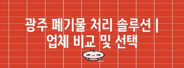 광주 폐기물 처리 솔루션 | 업체 비교 및 선택