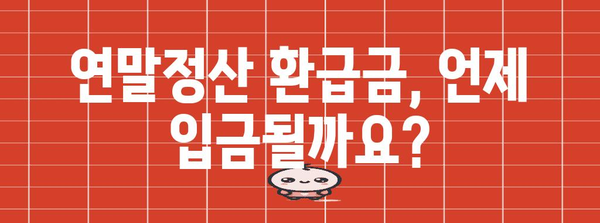 연말정산 환급금, 언제 입금될까요? | 2023년 연말정산 환급금 입금일, 지급 기준, 확인 방법