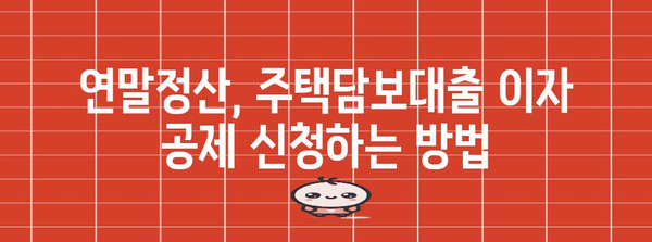 연말정산 장기주택저당차입금 이자상환액 공제 꿀팁| 최대 혜택 받는 방법 | 연말정산, 주택담보대출, 세금 환급