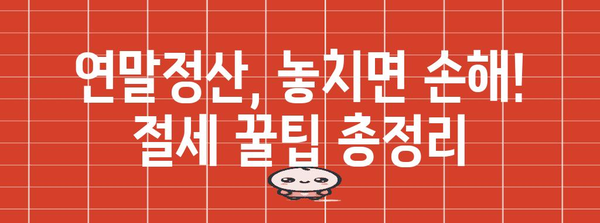 연말정산 꿀팁! 놓치면 손해 보는 절세 방법 총정리 | 연말정산, 절세, 소득공제, 세금 팁