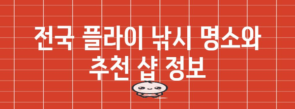 플라이 낚시 가이드 | 장비, 기술, 추천 샵 안내