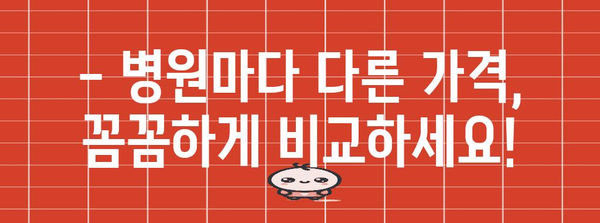 성장호르몬 주사 비용 안내 | 병원별 비교와 주의사항