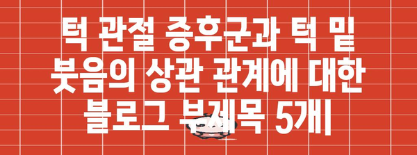 턱 관절 증후군과 턱 밑 붓음의 상관 관계