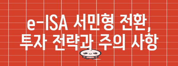 비과세 혜택 활용하기 | e-ISA 서민형 전환 완벽 가이드