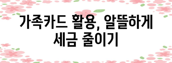 연말정산 가족카드 활용 가이드 |  절세 꿀팁, 신용카드, 소득공제, 부양가족