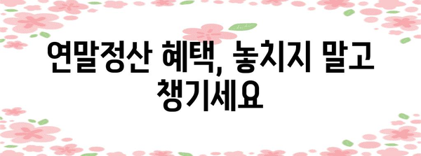 연말정산 누가 해야 할까요? | 연말정산 대상, 의무, 혜택, 주의사항
