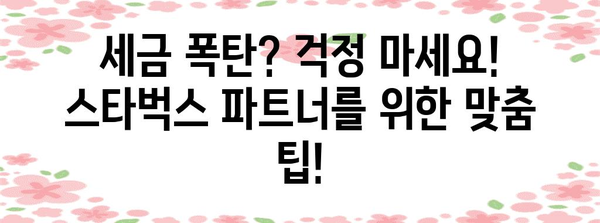 스타벅스 파트너 연말정산 완벽 가이드| 궁금한 모든 것을 해결하세요! | 연말정산, 소득공제, 세금, 팁, 정보