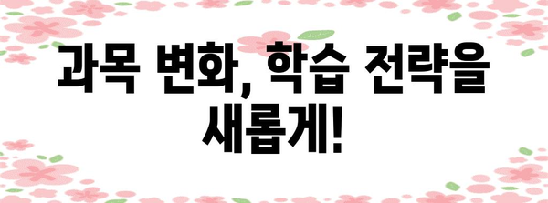 2024 수능 과목 개편, 나에게 맞는 선택은? | 수능, 과목 변화, 학습 전략, 대입