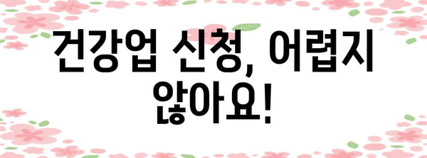 스마트 건강 관리 | 모든 사람을 위한 건강업 신청 안내