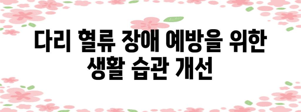 다리 혈류 장애 | 증상과 효과적인 관리