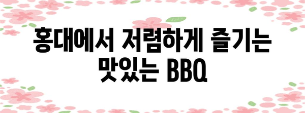 홍대 가성비 BBQ | 알 누오보의 해피아워