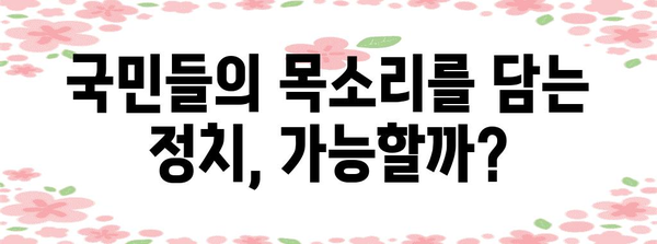 정치가 4류라 불리는 이유 | 불신과 개혁의 길