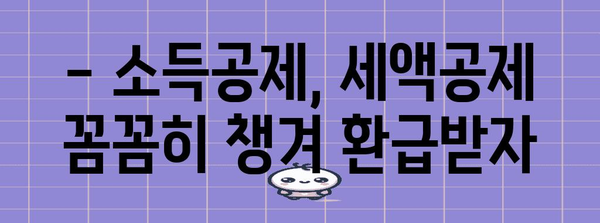 종합소득세 환급 기본 지침 | 세금 절약 꿀팁