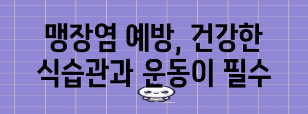 맹장염 탐구 | 증상 파악부터 예방법까지