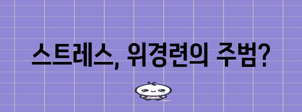 스트레스로 인한 위경련 완화 | 증상, 원인, 치료법 알아두기