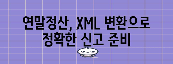 연말정산 PDF를 XML로 변환하는 완벽 가이드 | 연말정산, PDF 변환, XML, 엑셀 변환, 홈택스
