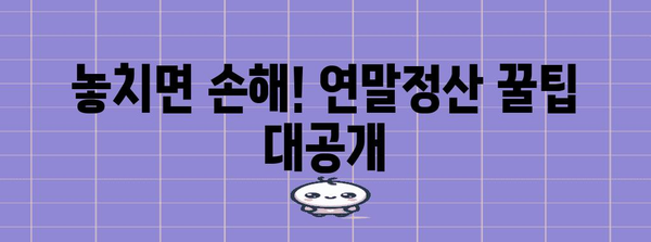 연말정산 안하면 디시?! 놓치면 손해 보는 꿀팁 대공개 | 연말정산, 디시, 절세, 환급