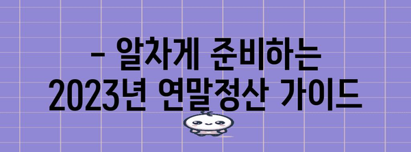 2023년 연말정산 세율구간 완벽 정리 | 소득세 계산, 세금 절세 팁, 연말정산 가이드