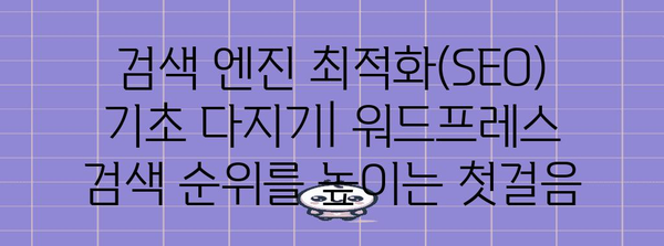 워드프레스를 구글 검색에 신속하게 표시하는 방법