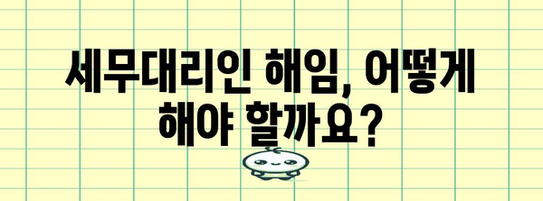 세무대리인 해임 안내서 | 절차, 주의 사항, 환급 팁까지