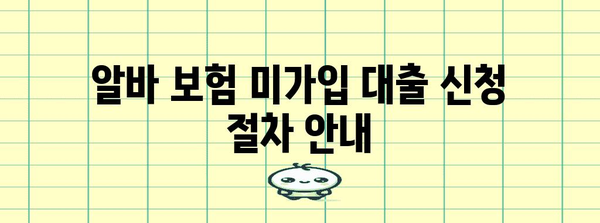 알바 보험 미가입자 대출 신청 가이드