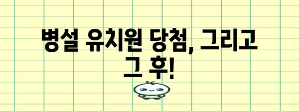 병설 유치원 신청 가이드 | 알아두면 꼭 필요한 모든 것