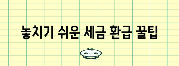 세금환급 가이드 | 종합소득세 신고부터 세금 절약까지, 모든 것을 알아보세요