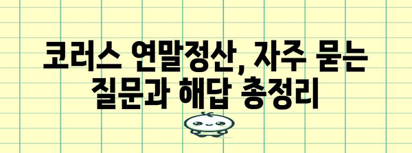 코러스 연말정산 완벽 가이드| 놓치지 말아야 할 필수 정보 | 코러스, 연말정산, 소득공제, 세금 환급