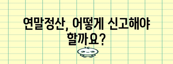 연말정산 미신고, 놓치면 큰일! | 미신고시 불이익, 기한, 신고방법, 자주 묻는 질문