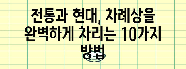 차례상 차리는 완벽 가이드|  전통과 현대를 아우르는 10가지 방법 | 차례상, 명절음식, 차례 준비, 제사상