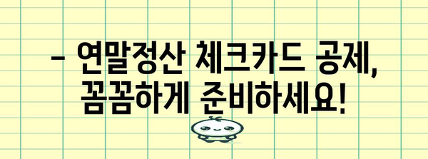 연말정산 체크카드 공제 혜택 놓치지 마세요! | 카드별 공제율, 최대 공제 한도, 꼼꼼하게 알아보기